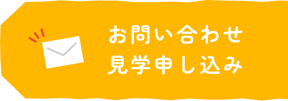 お問い合わせ・見学申し込みはこちら